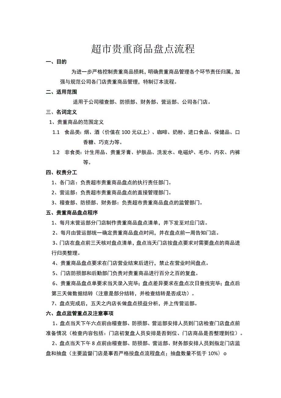 超市贵重商品盘点程序盘点监管办法损溢处理奖惩规定.docx_第1页