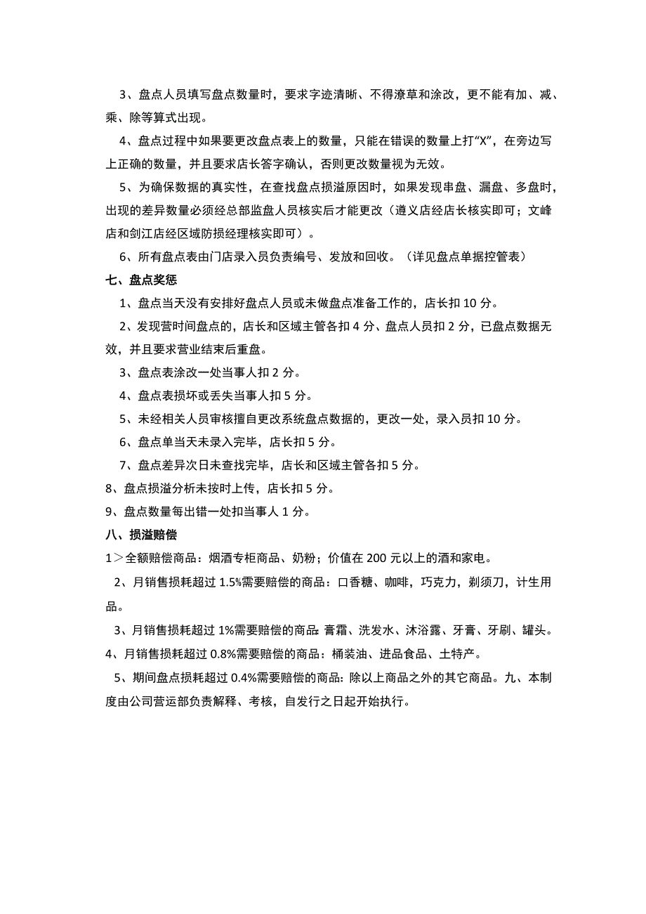 超市贵重商品盘点程序盘点监管办法损溢处理奖惩规定.docx_第2页