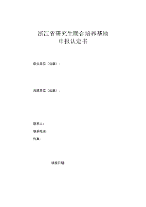 浙江省研究生联合培养基地认定申报书.docx