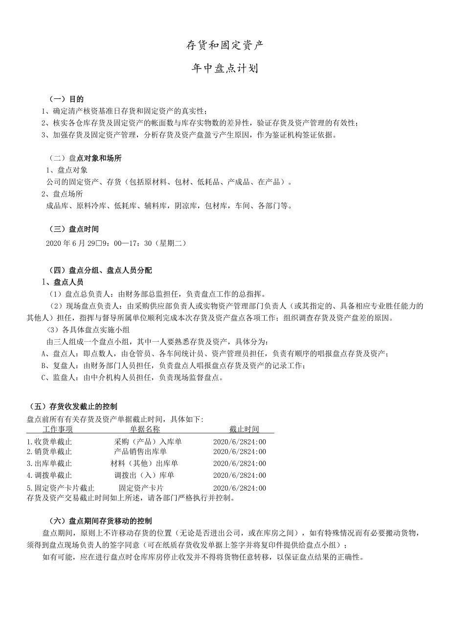 年中盘点计划方案年中盘点操作流程盘点结果分析处理.docx_第1页