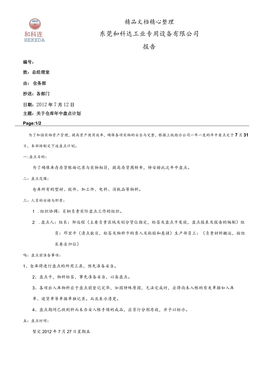 年中盘点计划方案年中盘点操作流程盘点结果分析处理.docx_第3页