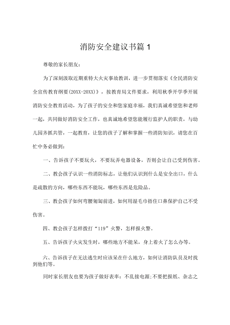 消防安全建议书3篇.docx_第1页