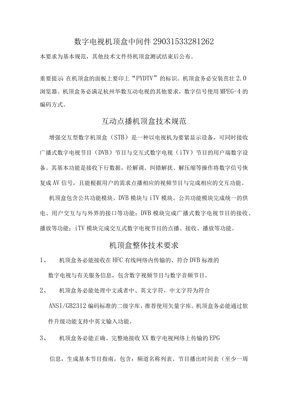 数字电视机顶盒中间件29031533281262.docx_第1页