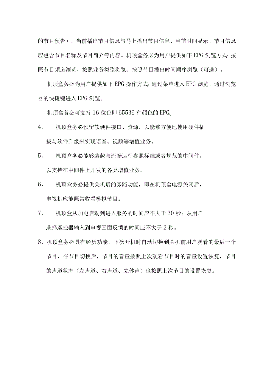 数字电视机顶盒中间件29031533281262.docx_第2页