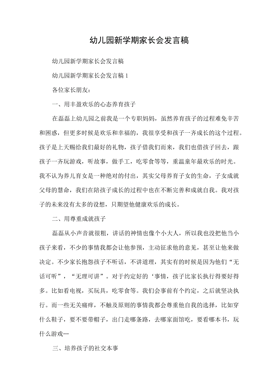 幼儿园新学期家长会发言稿.docx_第1页