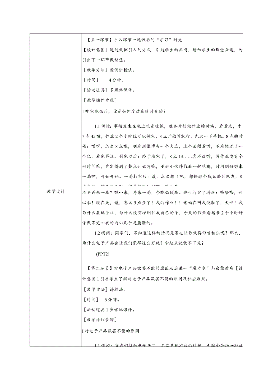 心理健康教育-学习心理-与电子产品和谐相处-教学设计.docx_第2页