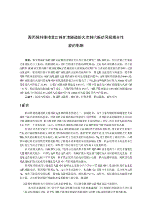 聚丙烯纤维掺量对碱矿渣隧道防火涂料抗振动风吸耦合性 能的影响.docx