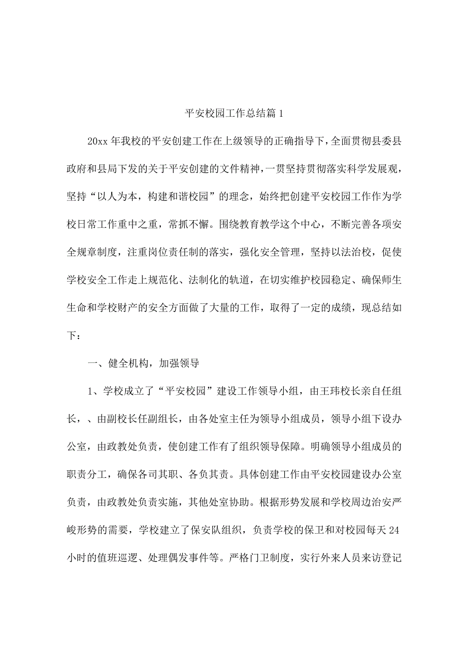 平安校园工作总结（精选7篇）.docx_第1页