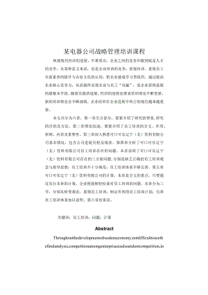 某电器公司战略管理培训课程.docx