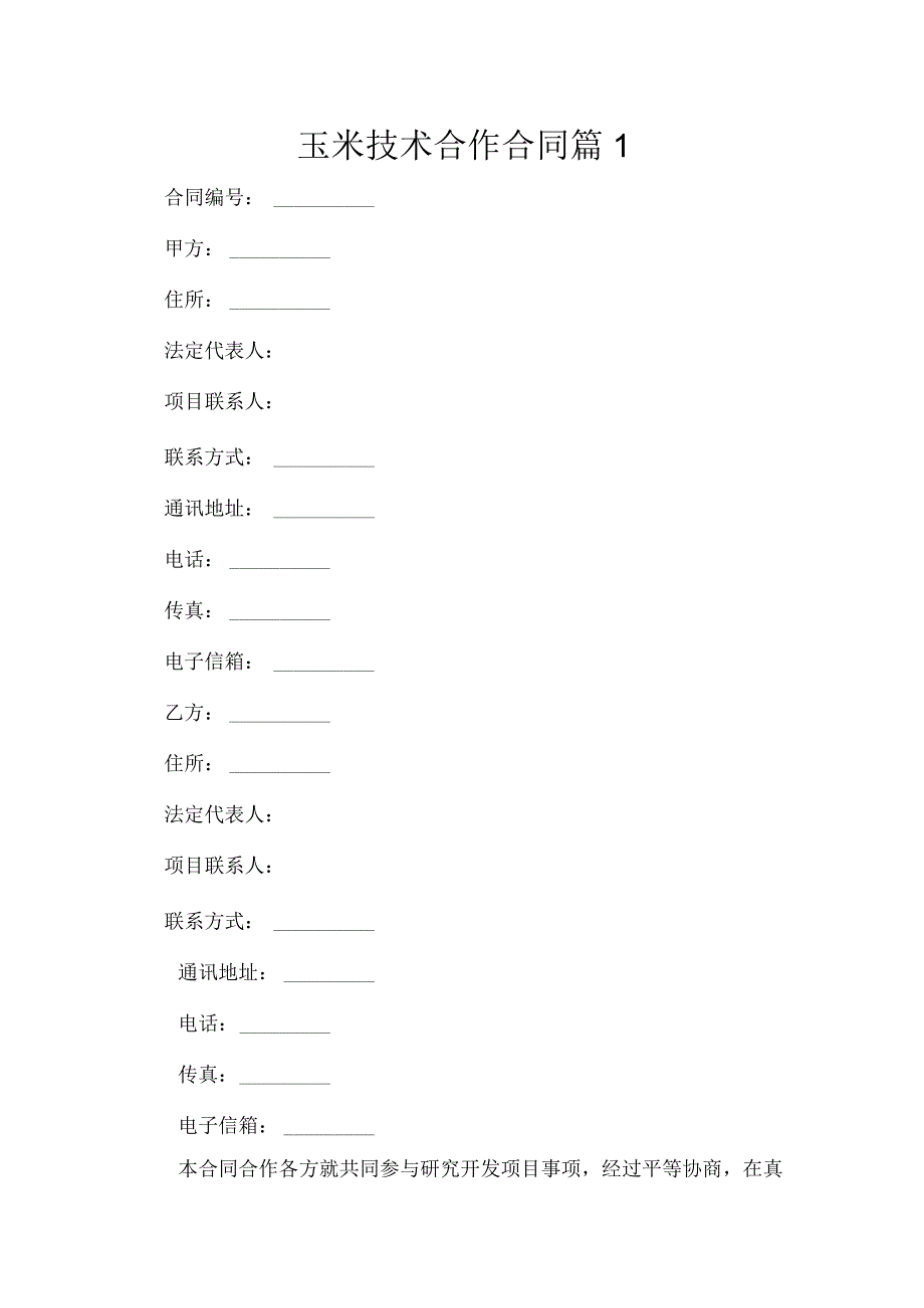 玉米技术合作合同9篇.docx_第1页