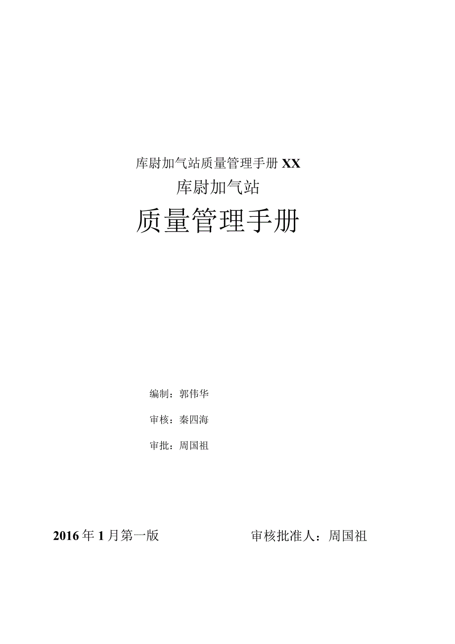 库尉加气站质量管理手册XX.docx_第1页