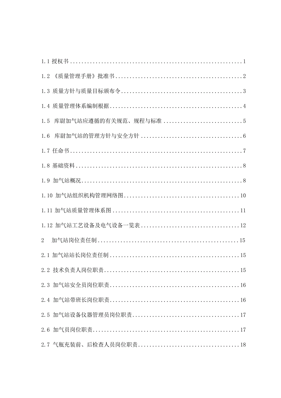 库尉加气站质量管理手册XX.docx_第3页