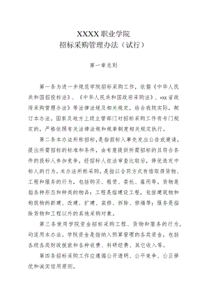 职业学院招标采购管理办法（试行）.docx