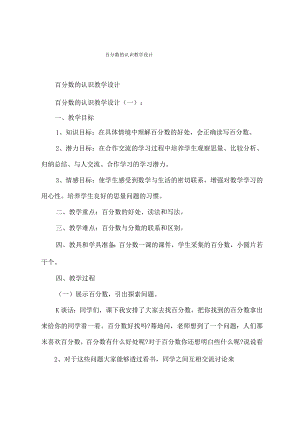 百分数的认识教学设计.docx