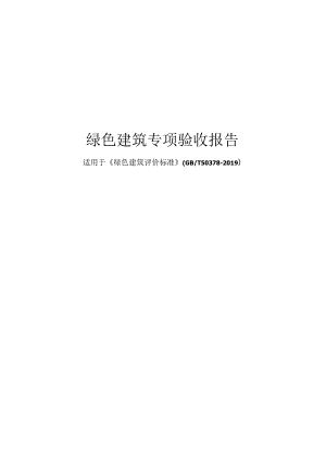 绿色建筑专项验收报告（2019国标）.docx