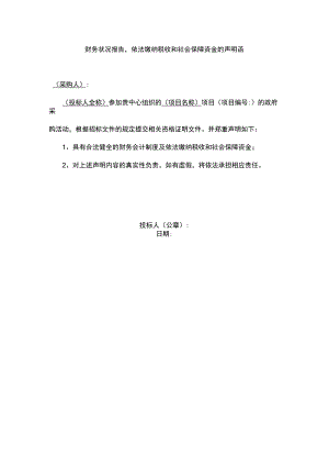 财务状况报告依法缴纳税收和社会保障资金的声明函.docx