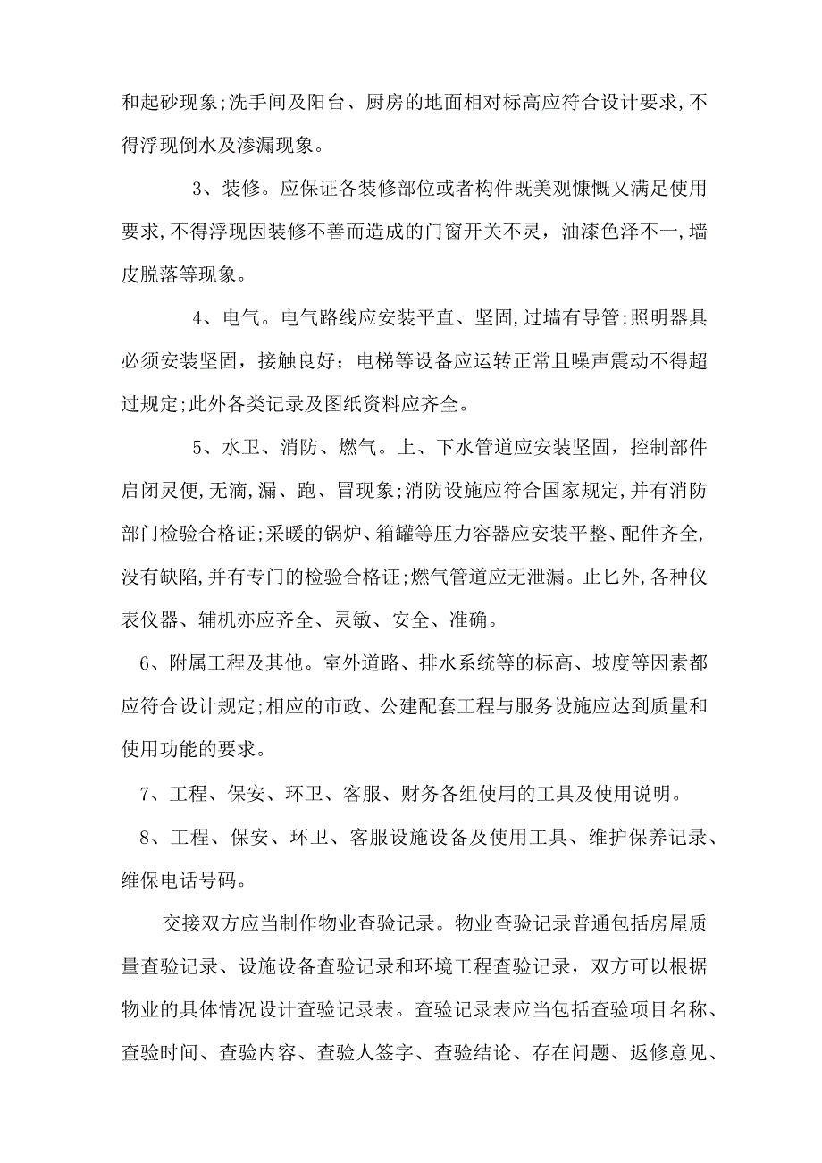 新旧物业企业交接管理方案经过流程.docx_第3页