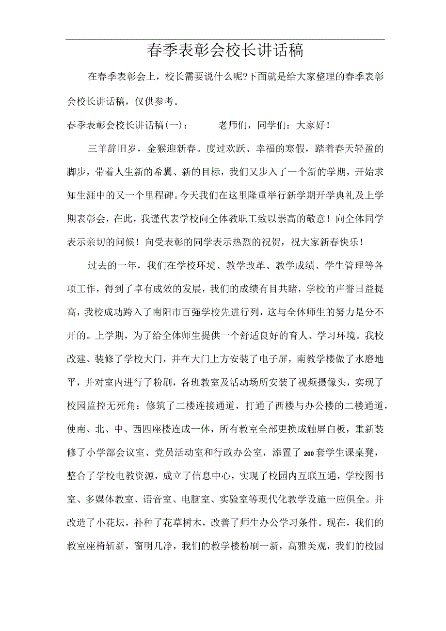 春季表彰会校长讲话稿(标准版).docx_第1页