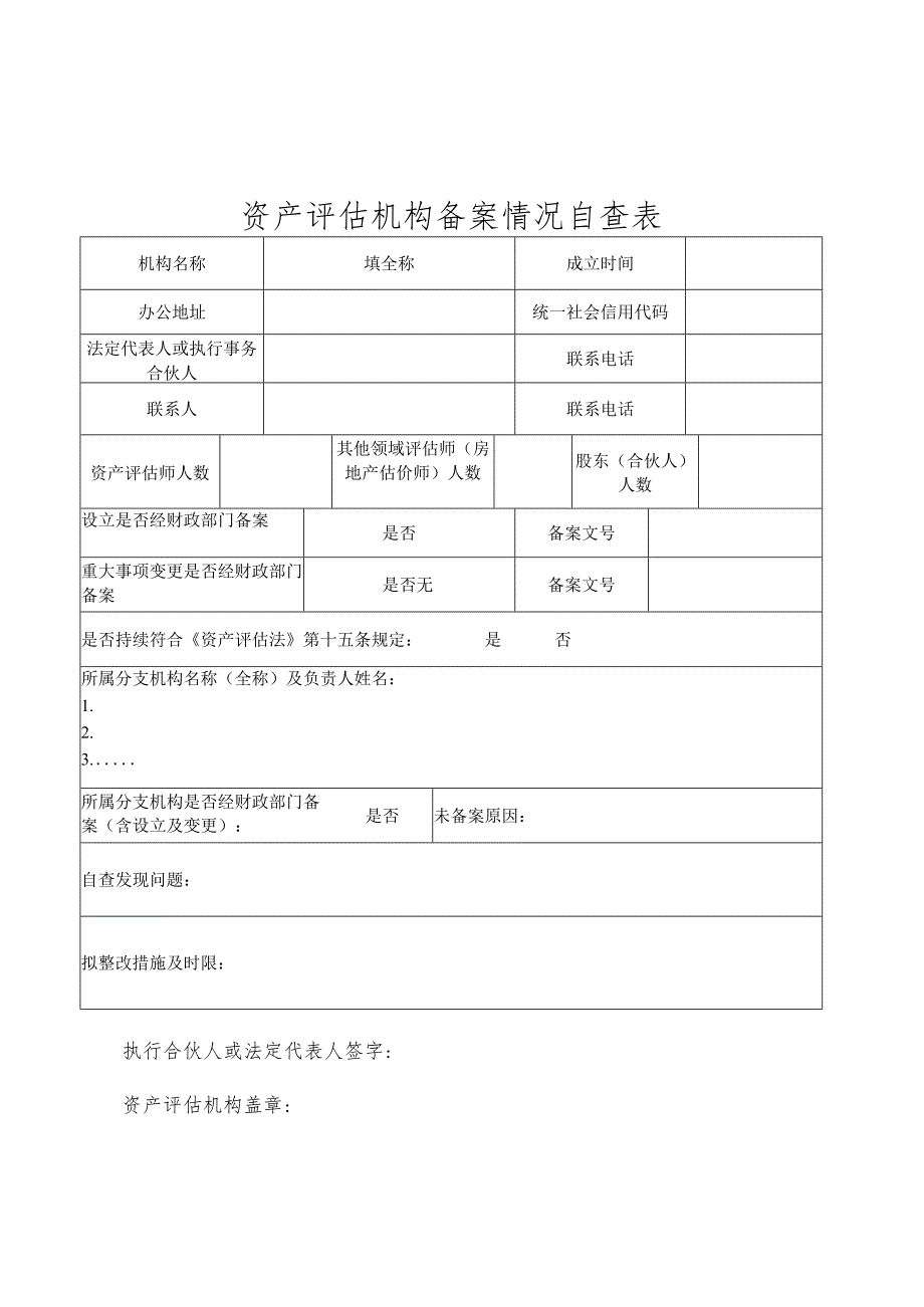 资产评估机构备案情况自查表.docx_第1页