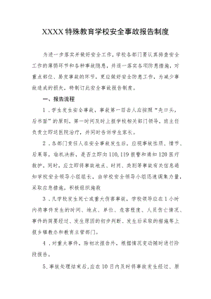 特殊教育学校安全事故报告制度.docx