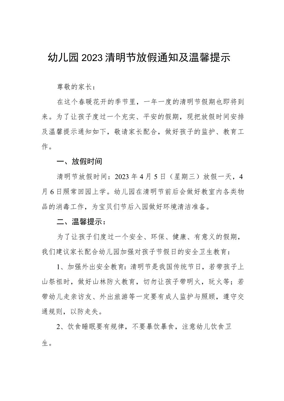 村幼儿园2023年清明节放假通知及安全提醒五篇.docx_第1页