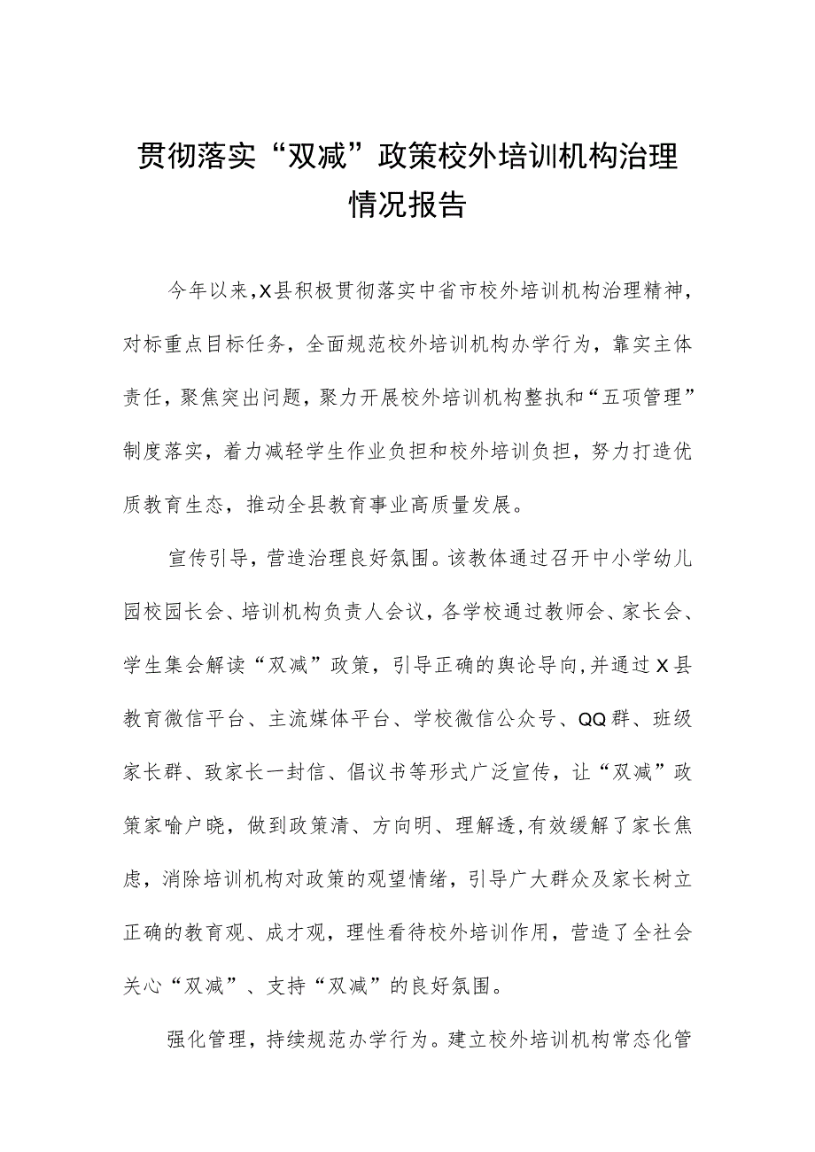 贯彻落实“双减”政策校外培训机构治理情况报告.docx_第1页