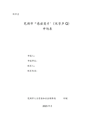 芜湖市“鸠兹英才”（优势产业）申报表.docx