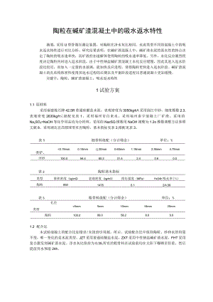 陶粒在碱矿渣混凝土中的吸水返水特性.docx