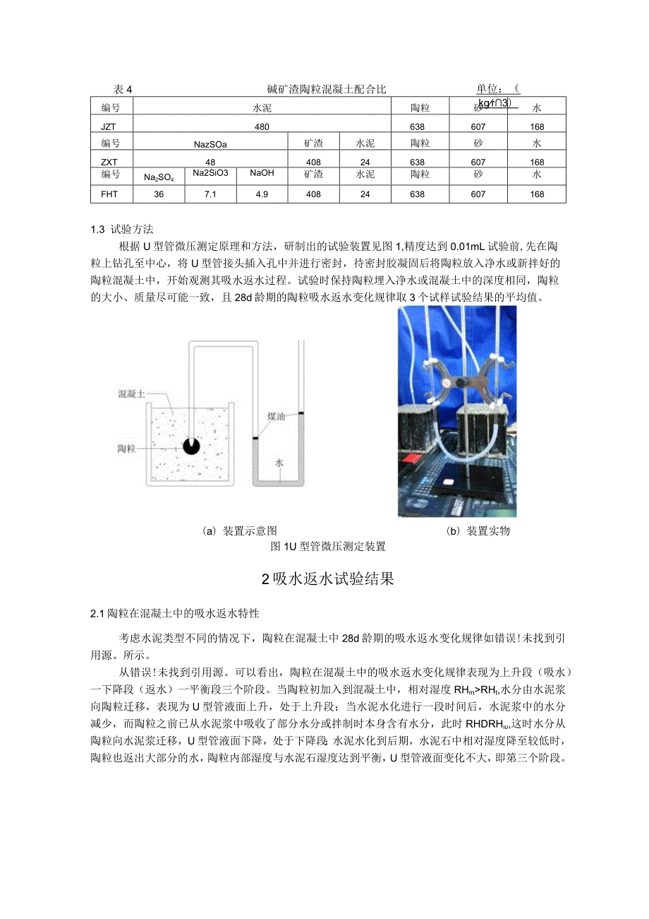 陶粒在碱矿渣混凝土中的吸水返水特性.docx_第2页