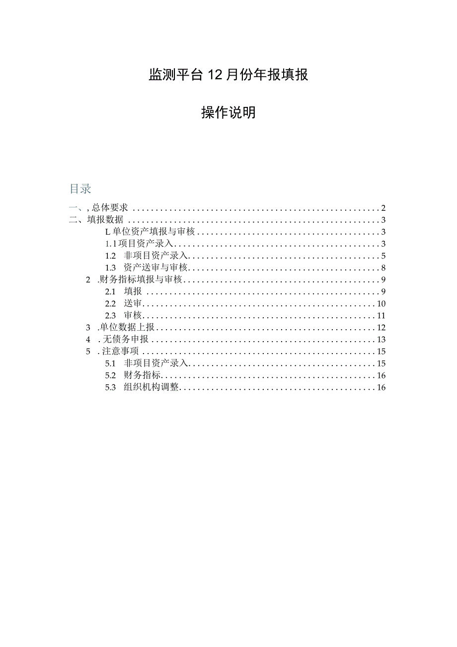 监测平台12月份年报填报手册.docx_第1页