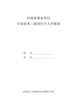 河南省事业单位专业技术二级岗位个人申报表.docx