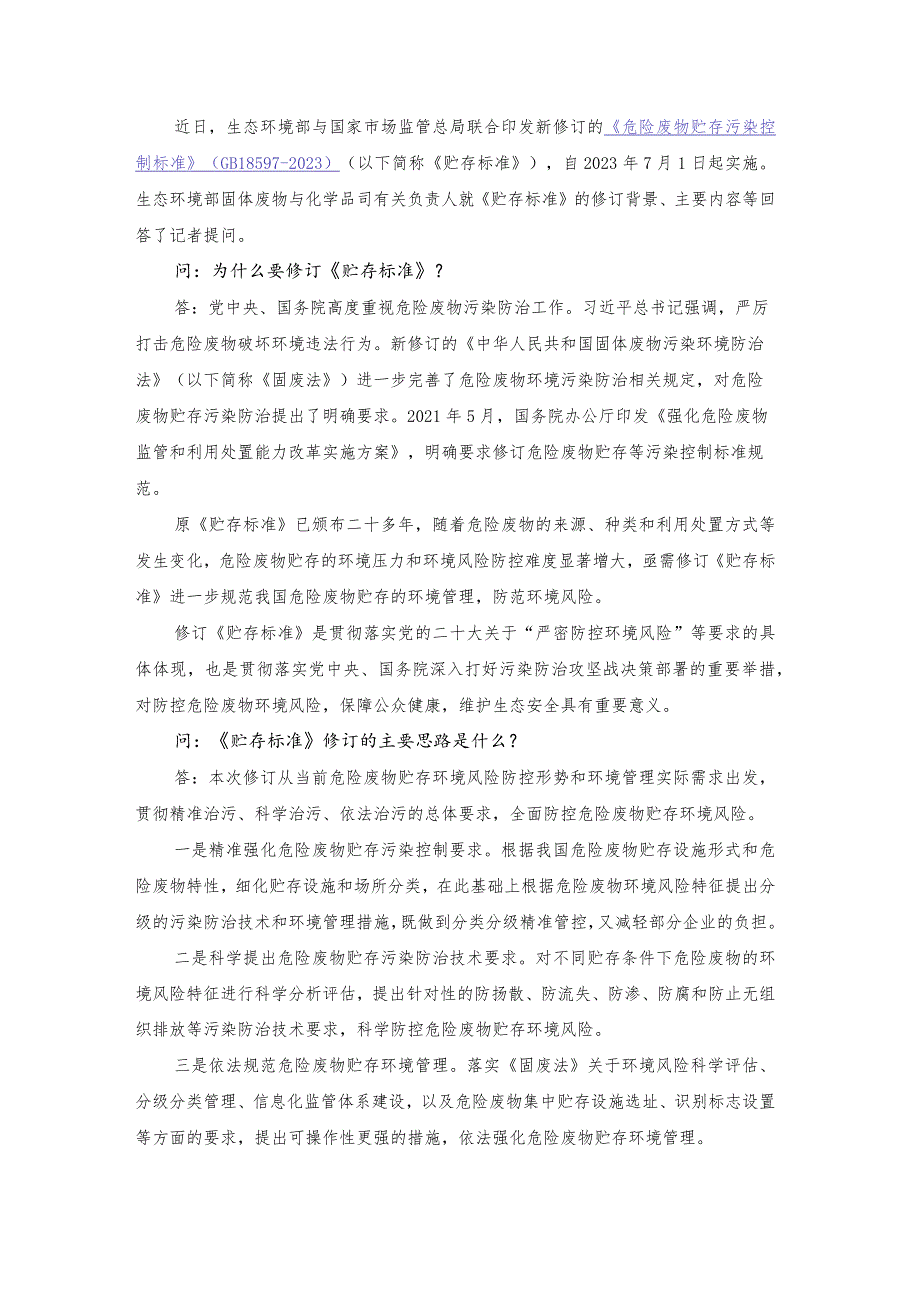 答记者问：《危险废物贮存污染控制标准》（GB 18597-2023）.docx_第1页