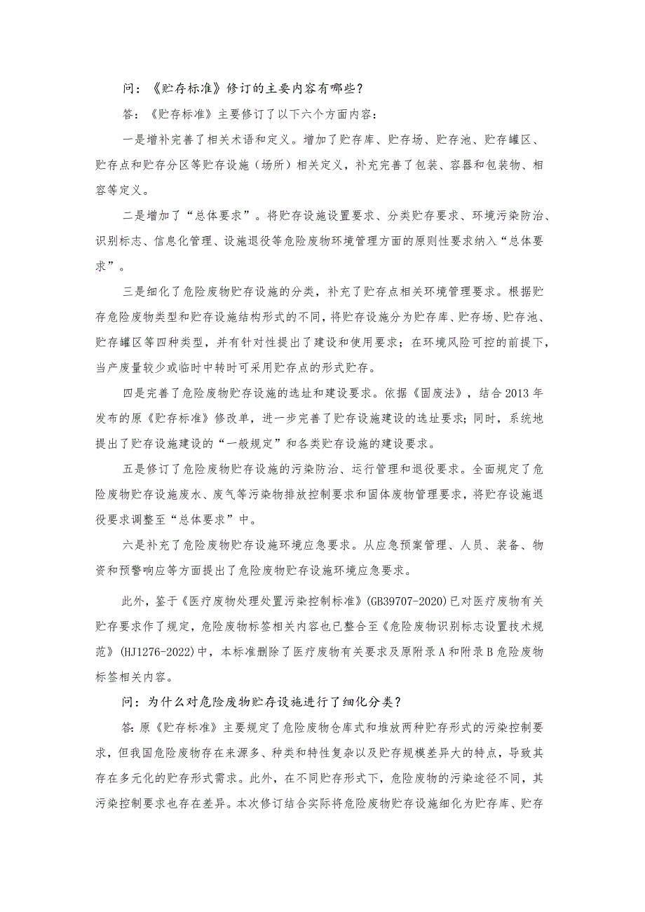 答记者问：《危险废物贮存污染控制标准》（GB 18597-2023）.docx_第2页