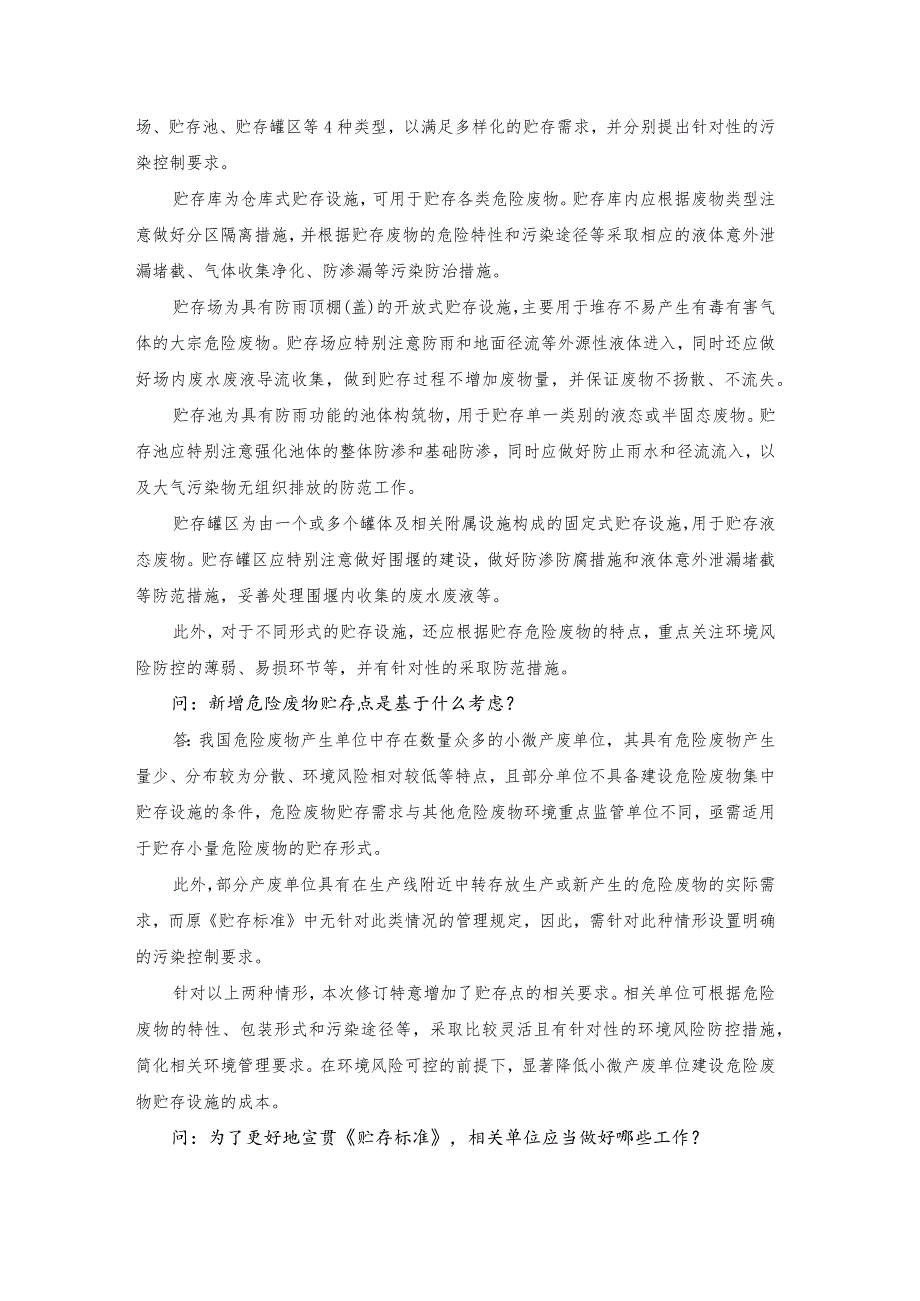 答记者问：《危险废物贮存污染控制标准》（GB 18597-2023）.docx_第3页