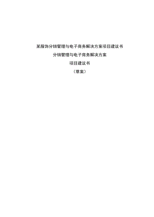 某服饰分销管理与电子商务解决方案项目建议书.docx