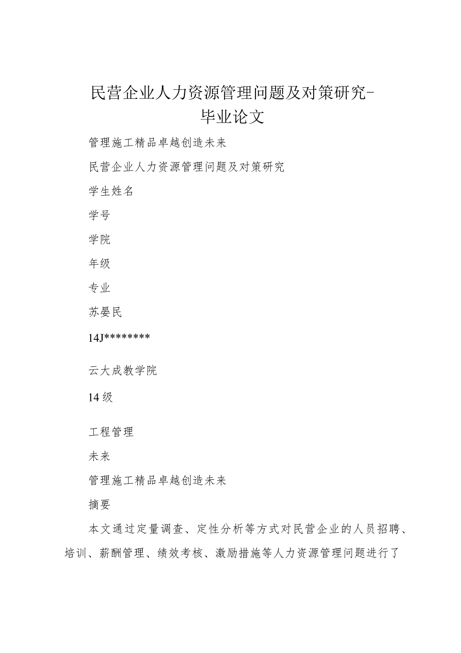 民营企业人力资源管理问题及对策研究-毕业论文.docx_第1页