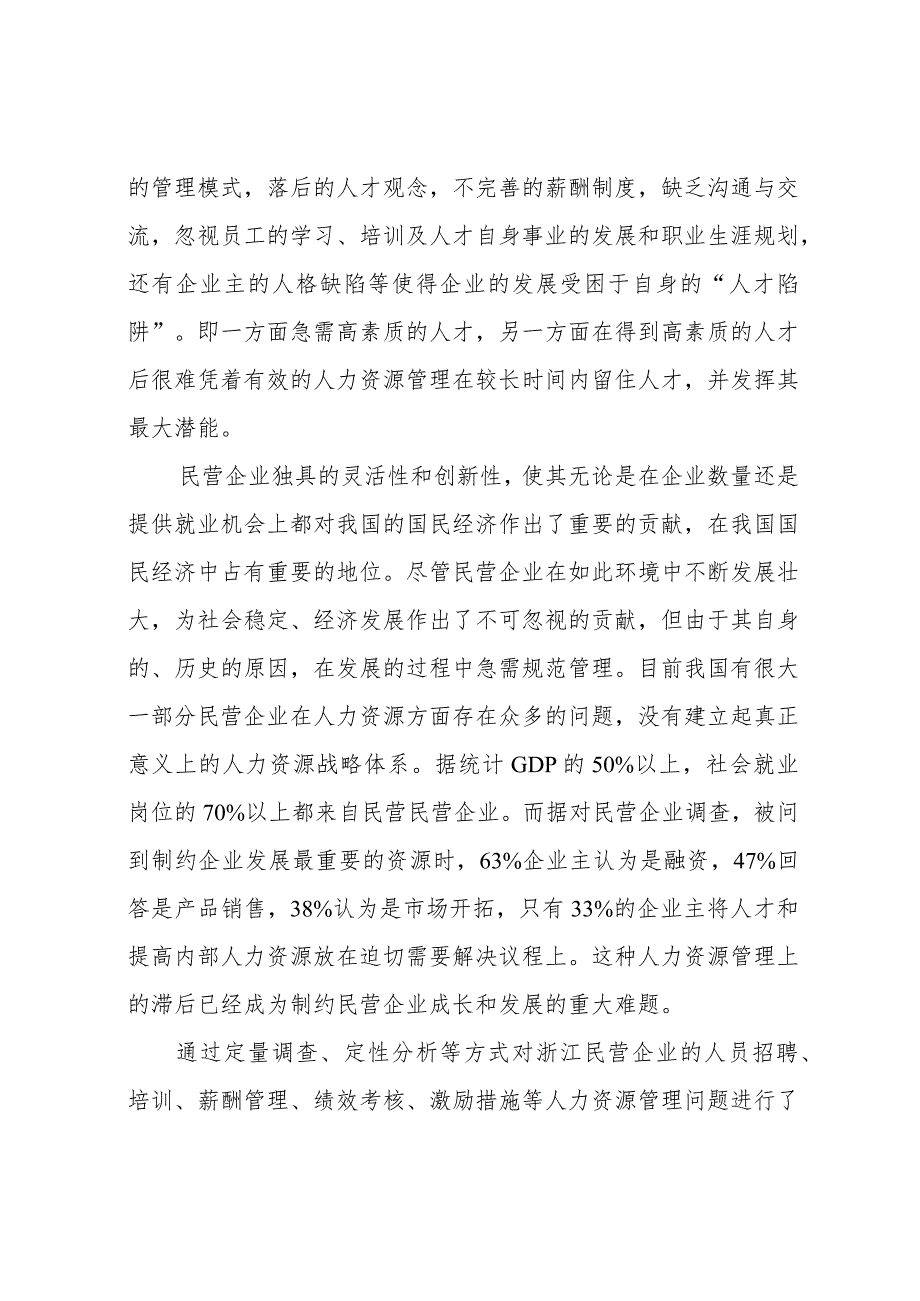 民营企业人力资源管理问题及对策研究-毕业论文.docx_第3页