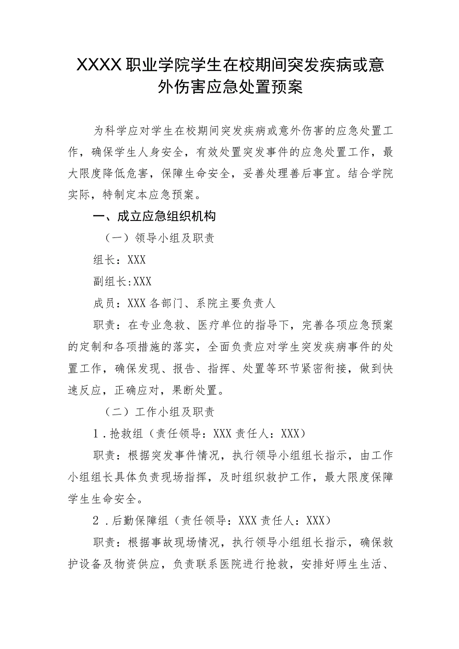 职业学院学生在校期间突发疾病或意外伤害应急处置预案.docx_第1页