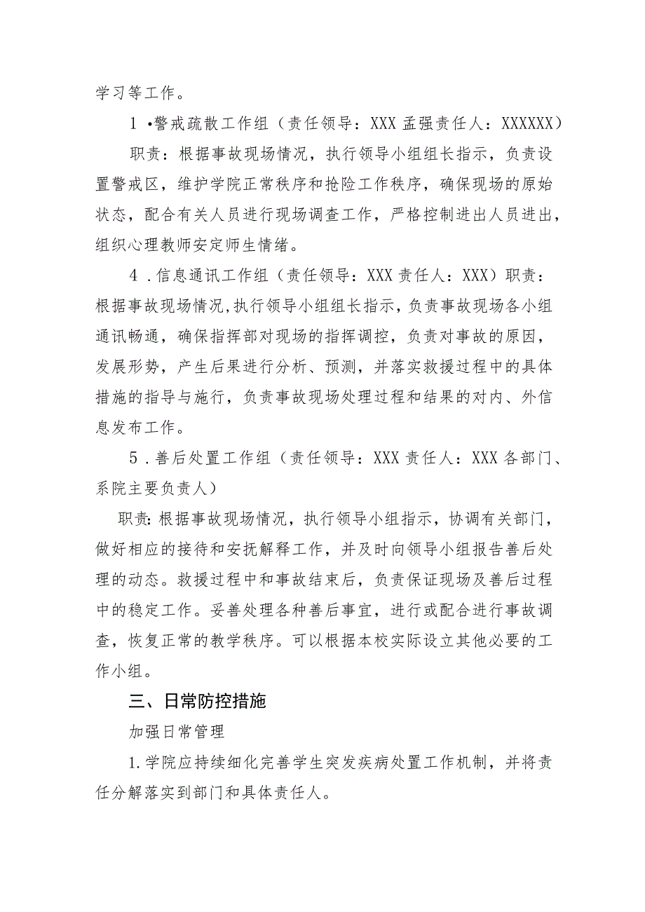 职业学院学生在校期间突发疾病或意外伤害应急处置预案.docx_第2页