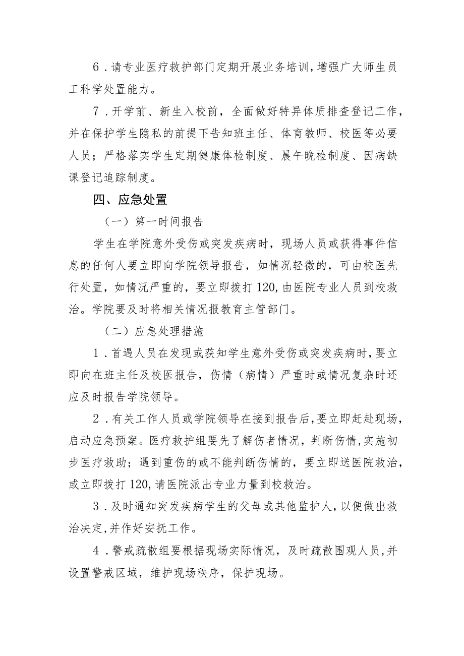 职业学院学生在校期间突发疾病或意外伤害应急处置预案.docx_第3页