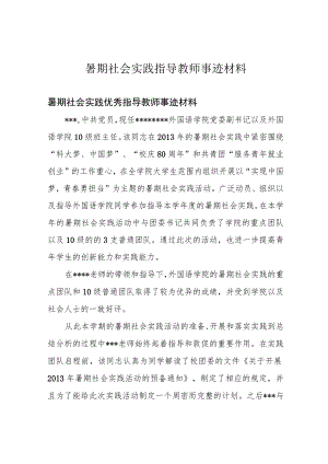 暑期社会实践指导教师事迹材料.docx