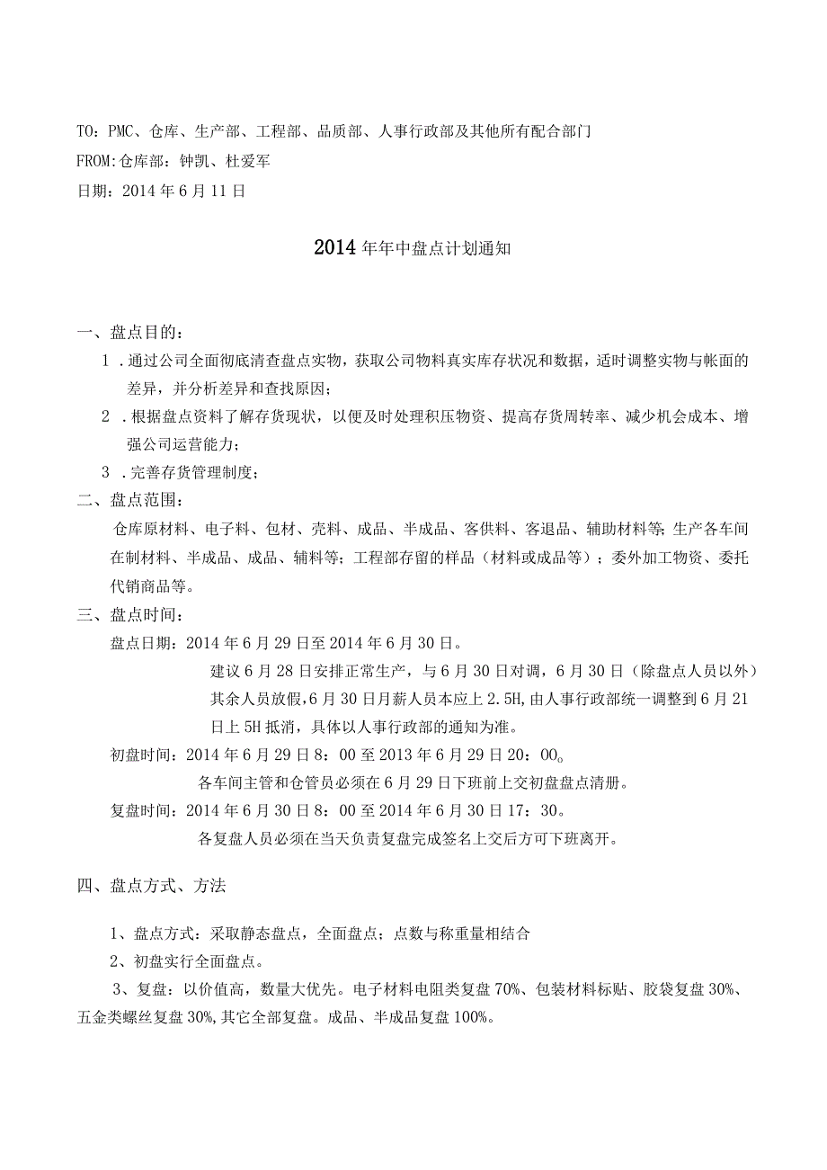 年中盘点通知与工作计划盘点时间、人员安排、注意事项.docx_第1页