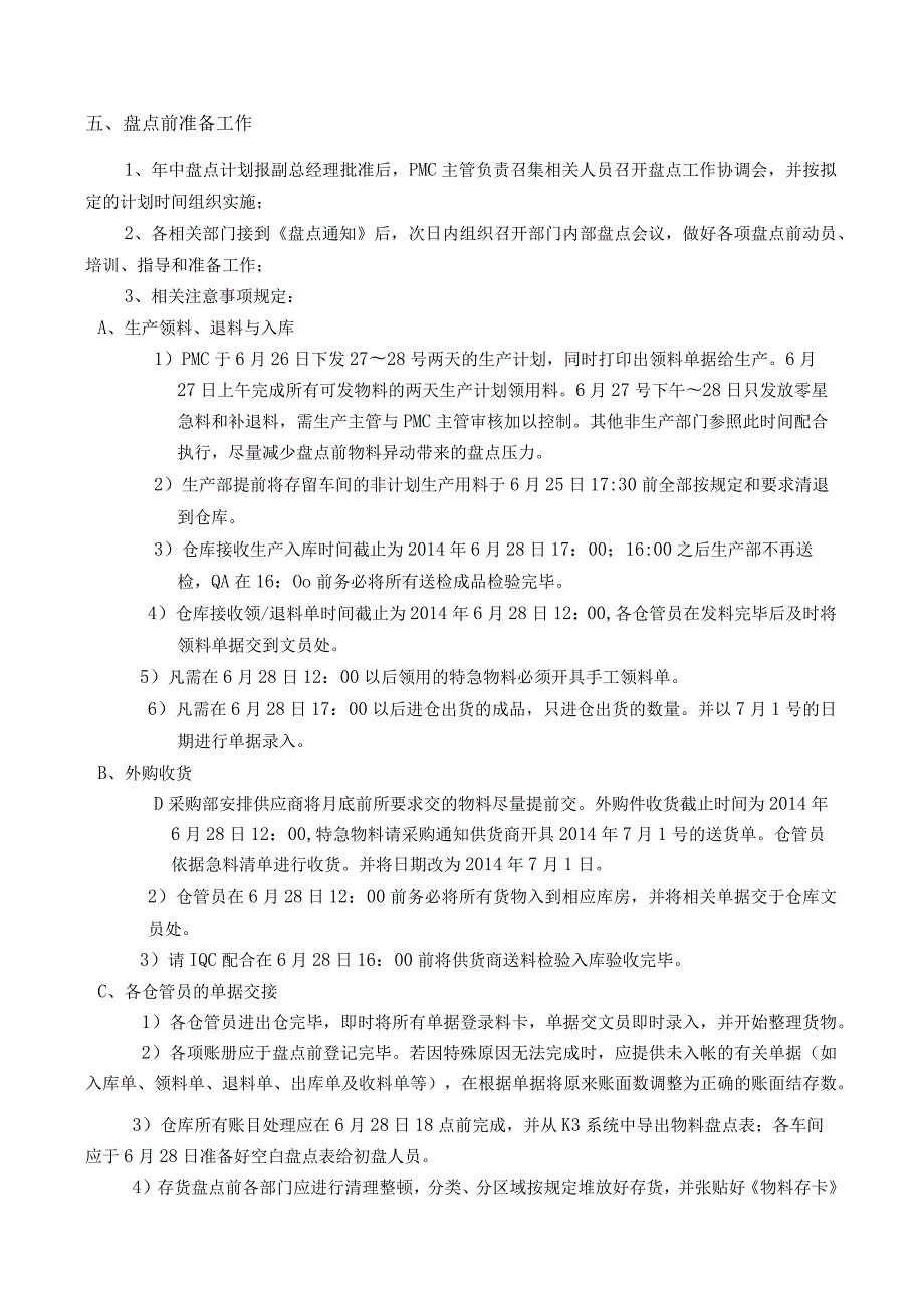 年中盘点通知与工作计划盘点时间、人员安排、注意事项.docx_第2页