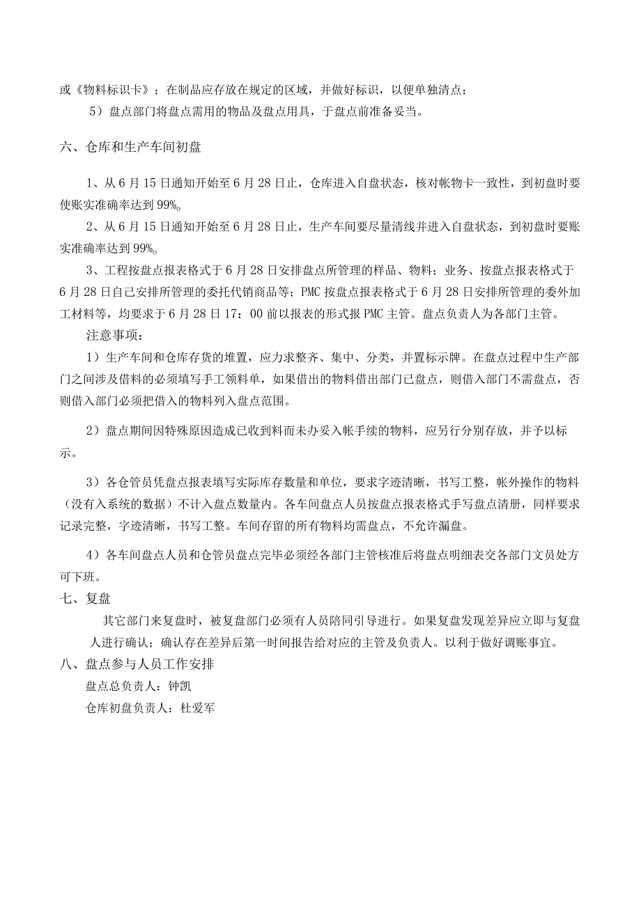 年中盘点通知与工作计划盘点时间、人员安排、注意事项.docx_第3页