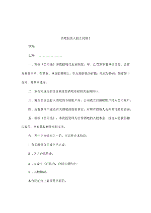 酒吧投资入股合同（通用7篇）.docx