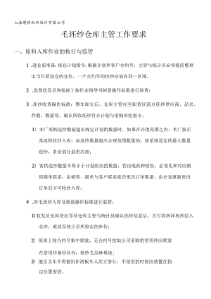 毛坯纱仓库主管工作要求仓库主管每天执行与监管内容.docx