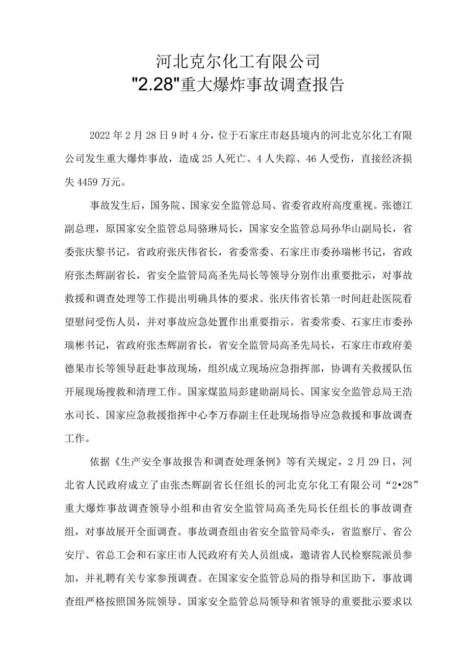 河北克尔化工事故报告.docx_第1页