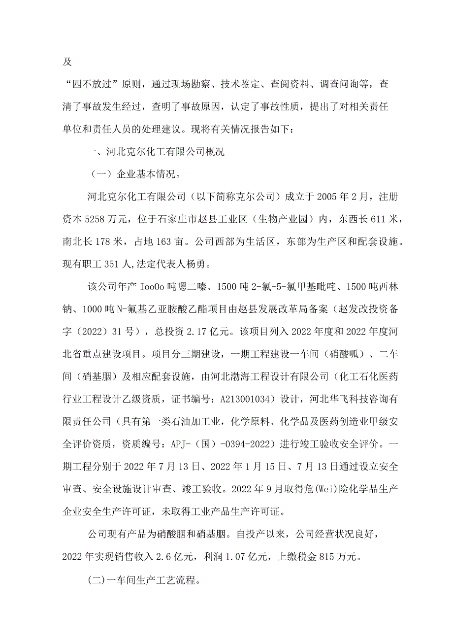 河北克尔化工事故报告.docx_第2页