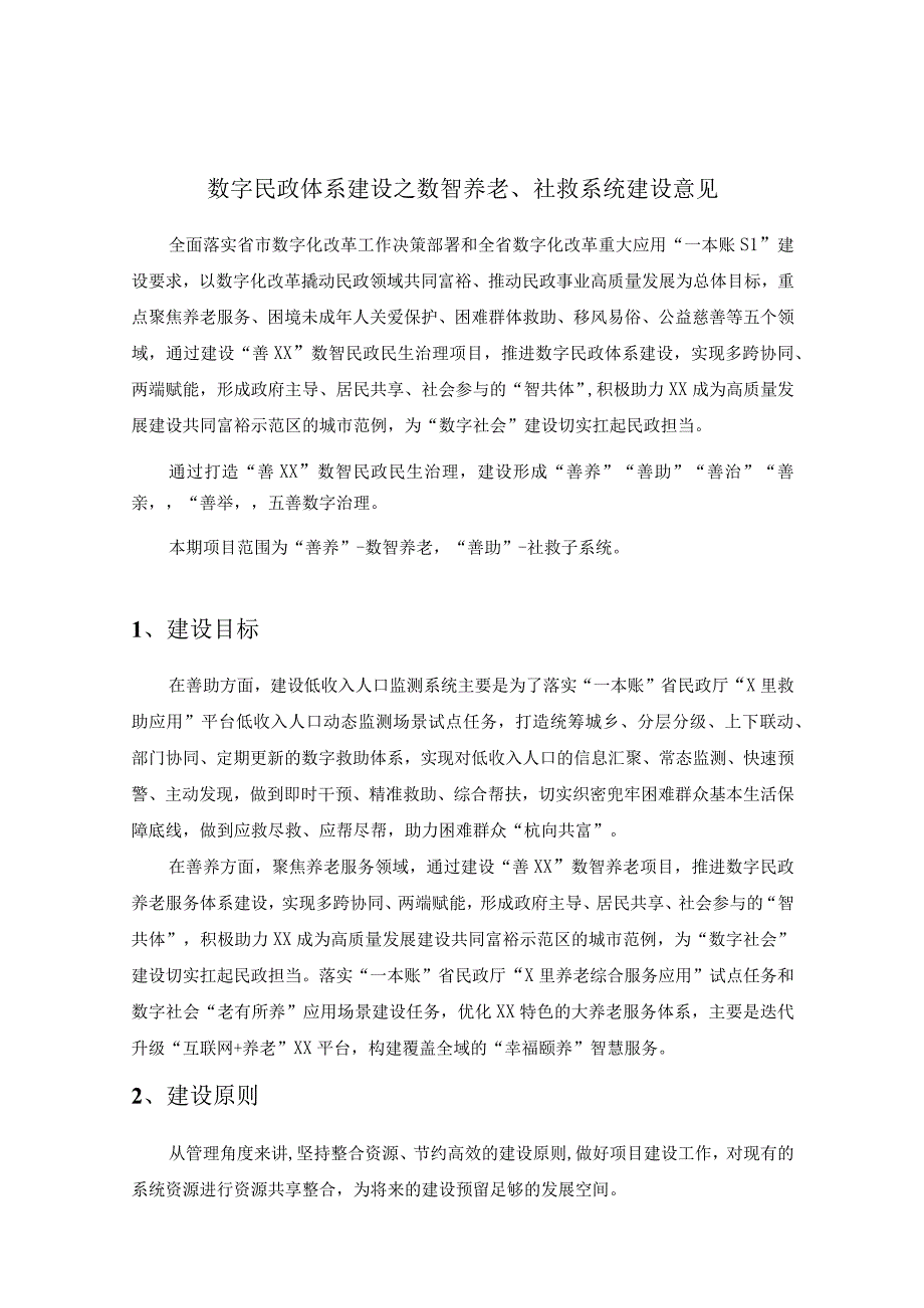 数字民政体系建设之数智养老、社救系统建设意见.docx_第1页