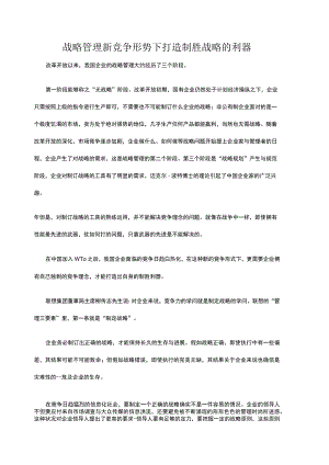 战略管理新竞争形势下打造制胜战略的利器.docx